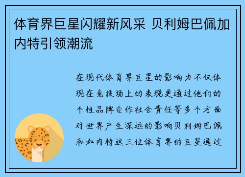 体育界巨星闪耀新风采 贝利姆巴佩加内特引领潮流