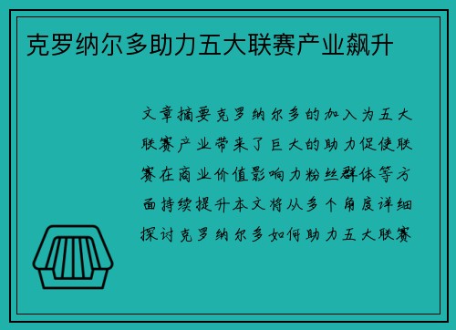 克罗纳尔多助力五大联赛产业飙升