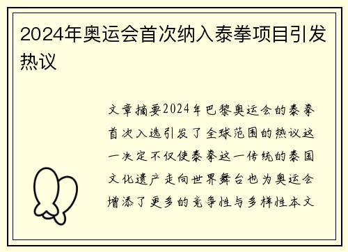 2024年奥运会首次纳入泰拳项目引发热议