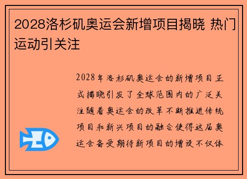 2028洛杉矶奥运会新增项目揭晓 热门运动引关注