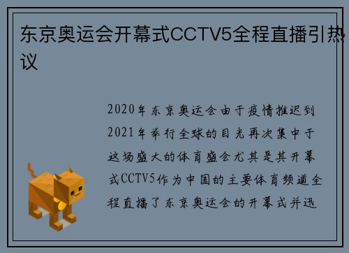 东京奥运会开幕式CCTV5全程直播引热议