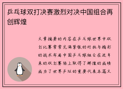 乒乓球双打决赛激烈对决中国组合再创辉煌