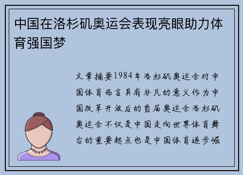 中国在洛杉矶奥运会表现亮眼助力体育强国梦