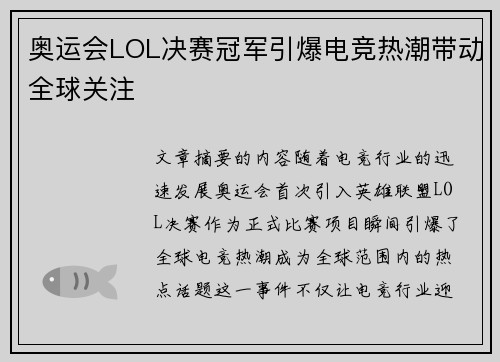 奥运会LOL决赛冠军引爆电竞热潮带动全球关注