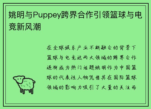 姚明与Puppey跨界合作引领篮球与电竞新风潮