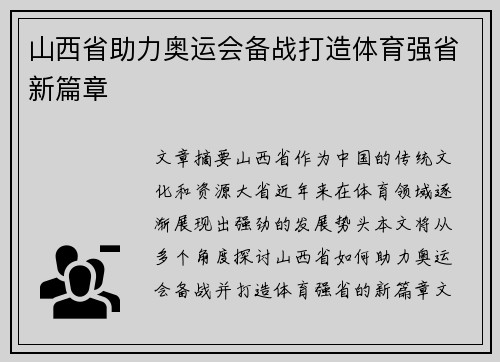 山西省助力奥运会备战打造体育强省新篇章