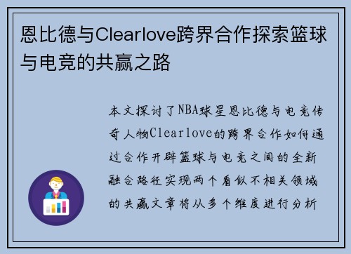 恩比德与Clearlove跨界合作探索篮球与电竞的共赢之路