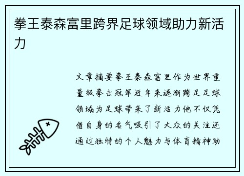 拳王泰森富里跨界足球领域助力新活力