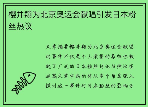 樱井翔为北京奥运会献唱引发日本粉丝热议